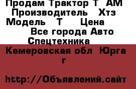  Продам Трактор Т40АМ › Производитель ­ Хтз › Модель ­ Т40 › Цена ­ 147 000 - Все города Авто » Спецтехника   . Кемеровская обл.,Юрга г.